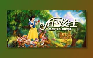 白雪公主  小矮人  森林图片