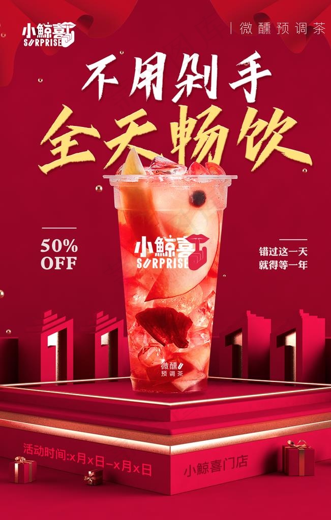 冷饮双十一图片psd模版下载