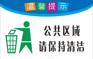 请保持清洁图片