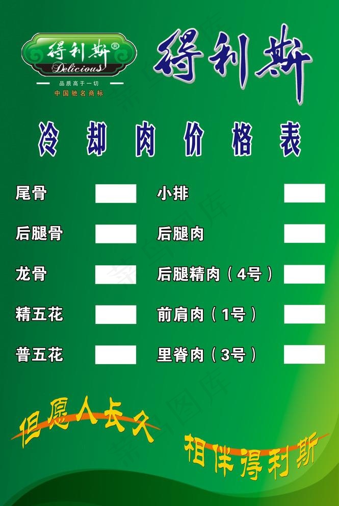 得利斯冷却肉价格表图片(4370X6732(DPI:150))psd模版下载