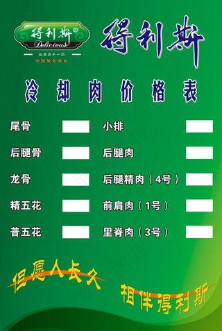 得利斯冷却肉价格表图片
