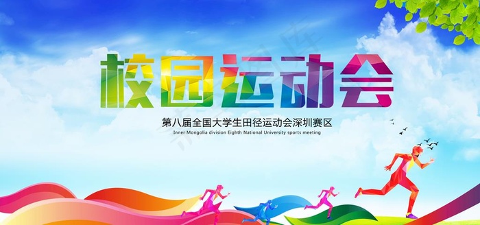 校园运动会宣传展板图片