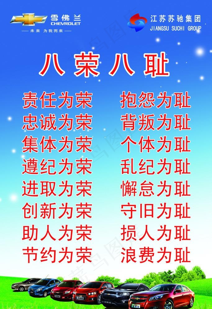 雪佛兰企业精神及八荣八耻图片(3543X5315(DPI:150))psd模版下载