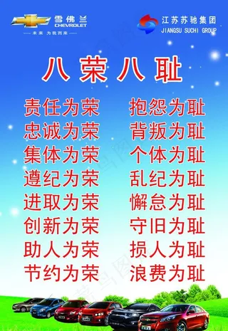 雪佛兰企业精神及八荣八耻图片