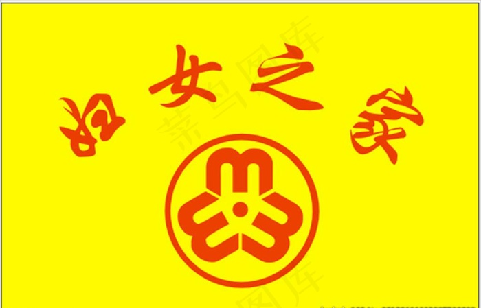 妇女之家图片cdr矢量模版下载