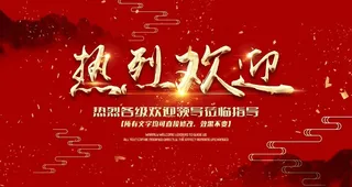 热烈欢迎图片