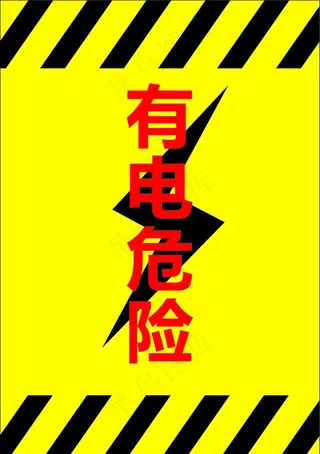 小心有电警示牌图片