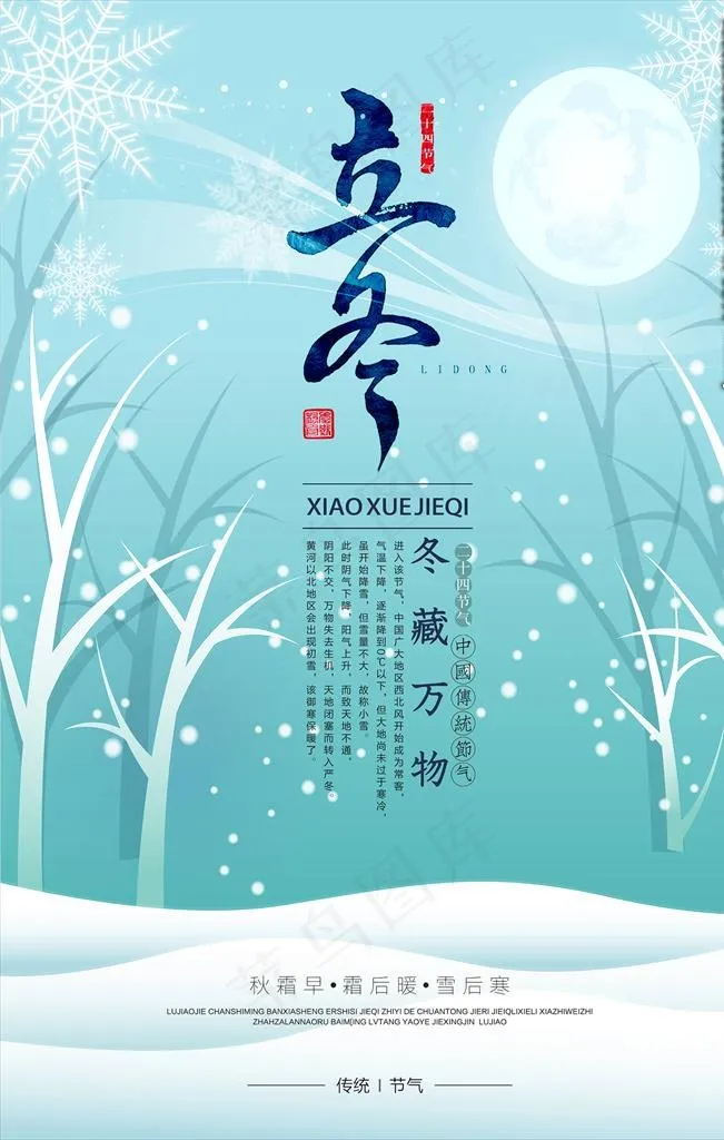 立冬图片psd模版下载