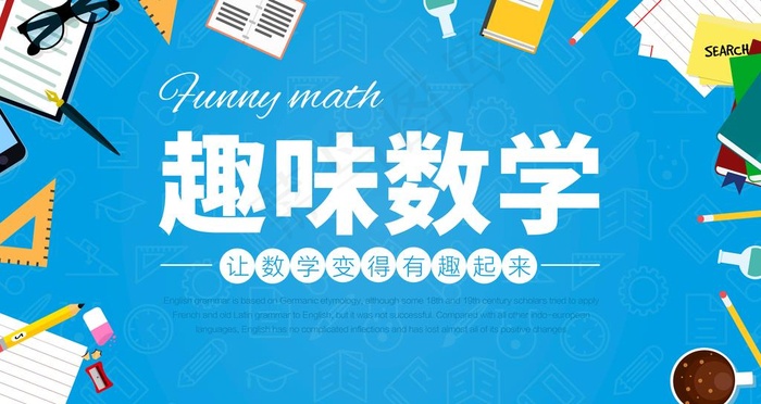 趣味数学图片psd模版下载