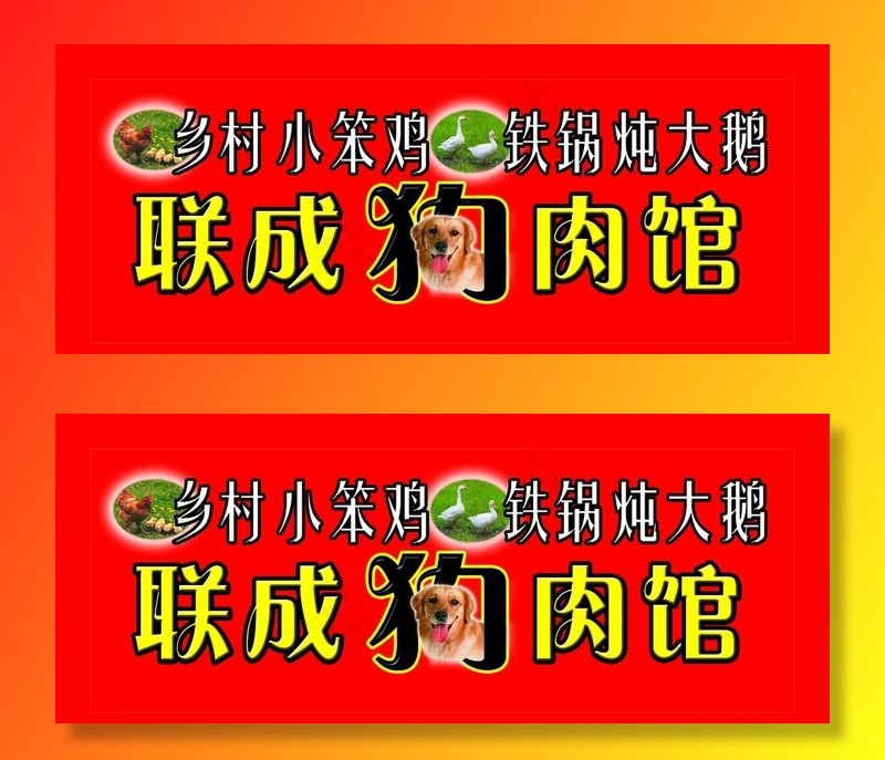 狗肉馆图片psd模版下载