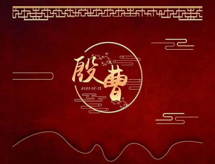 中式婚礼图片(7362X5846(DPI:55))psd模版下载