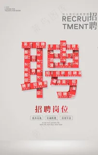 招聘海报图片 招聘海报图片