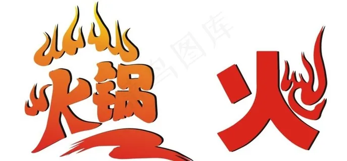 火锅字体设计图片 火锅字体设计图片