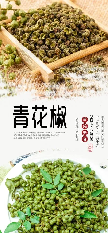 青花椒海报图片(1772X3691(DPI:150))psd模版下载