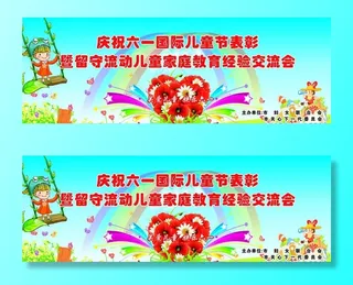 留守儿童节图片