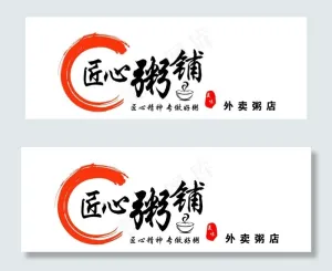 匠心粥铺图片