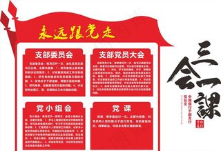 三会一课图片