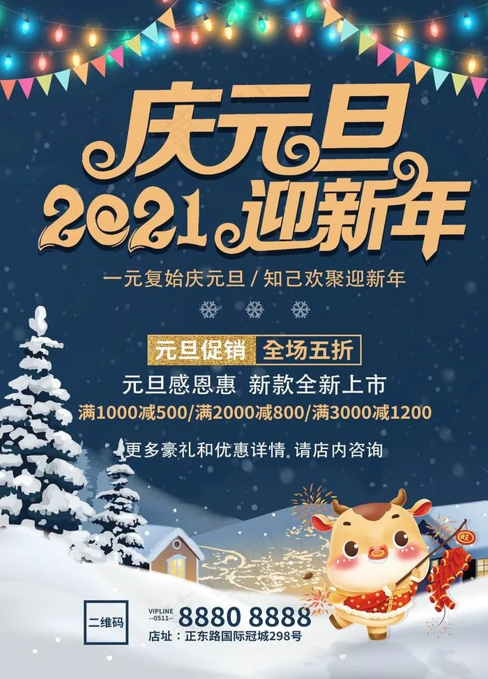 庆元旦促销海报图片(1701X2268(DPI:72))psd模版下载
