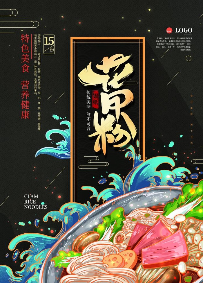 锡纸花甲粉插画海报图片(4252X5669(DPI:180))psd模版下载