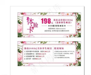 美容养身体验卡券图片