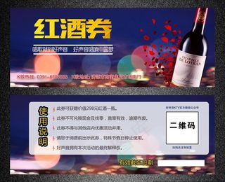 红酒代金券图片