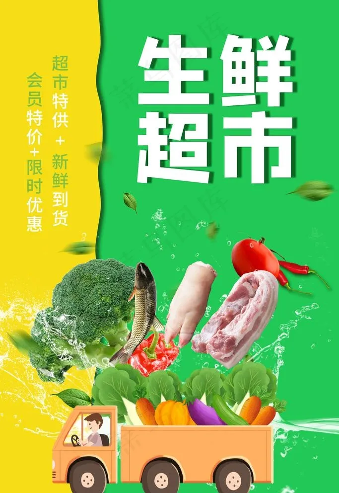 生鲜超市图片(3543X5315(DPI:150))psd模版下载
