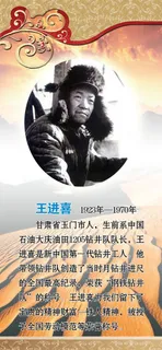 王进喜图片 王进喜图片