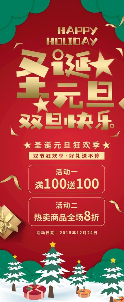 双旦活动图片(3150X7087(DPI:100))psd模版下载