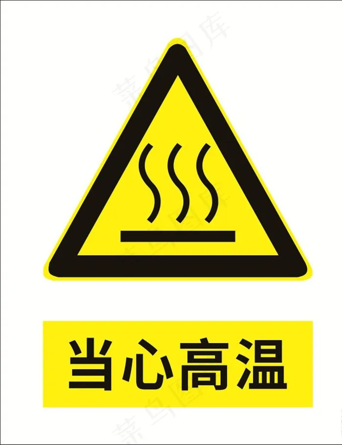 当心高温图片cdr矢量模版下载
