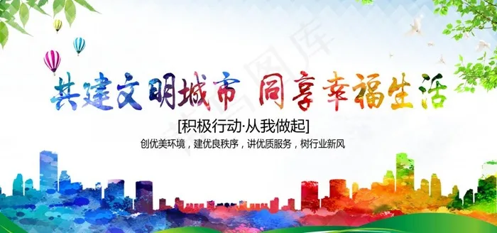 创建文明城市图片(6803X3402(DPI:72))psd模版下载