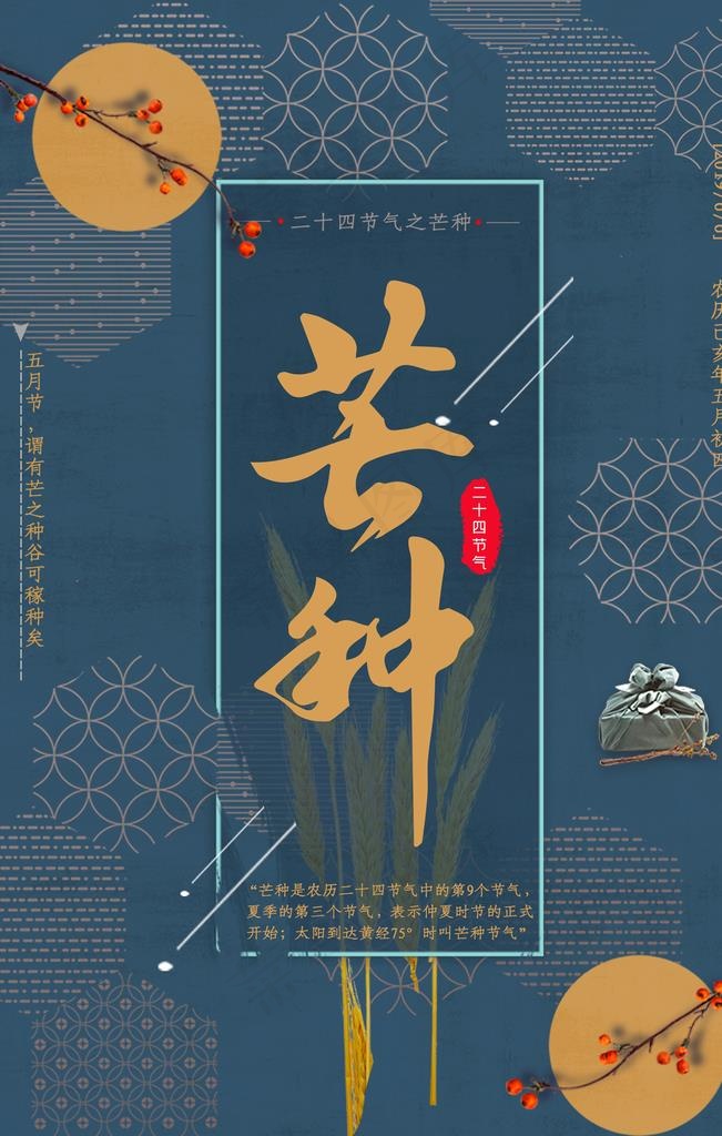 芒种海报图片(3545X5315(DPI:150))psd模版下载