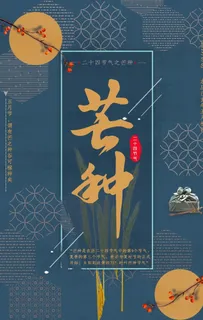 芒种海报图片 芒种海报图片