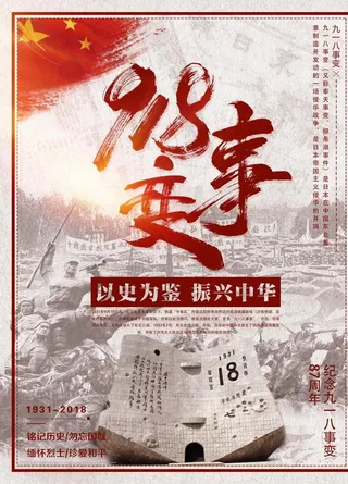 918事变图片