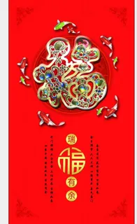 瑞福有余  福字  过年大吉图片