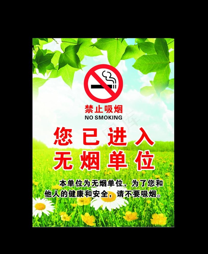 无烟单位图片cdr矢量模版下载