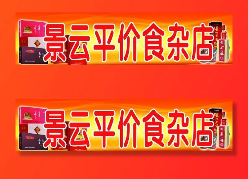 食杂店门头图片(5197X1417(DPI:30))psd模版下载