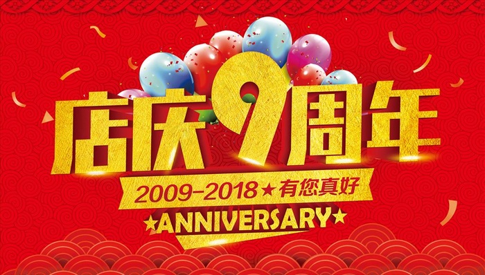 九周年店庆图片(7874X4724(DPI:200))psd模版下载
