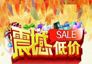 震撼低价图片