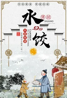 饺子海报图片 饺子海报图片