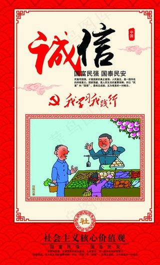 *核心价值观诚信图片