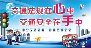 交通安全展板图片