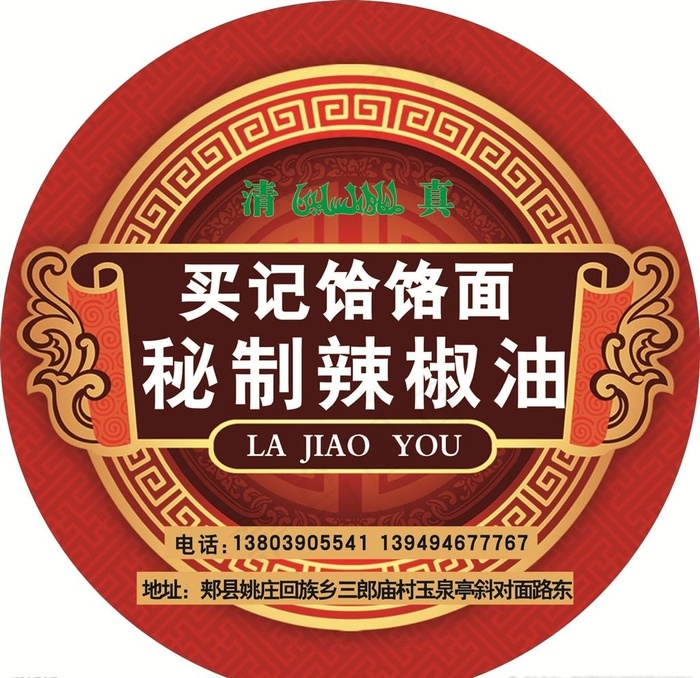饸饹面辣椒油瓶贴图片瓶身贴cdr矢量模版下载