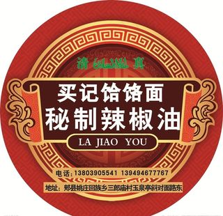 饸饹面辣椒油瓶贴图片瓶身贴