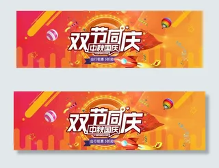 中秋节国庆节双节钜惠活动海报图片