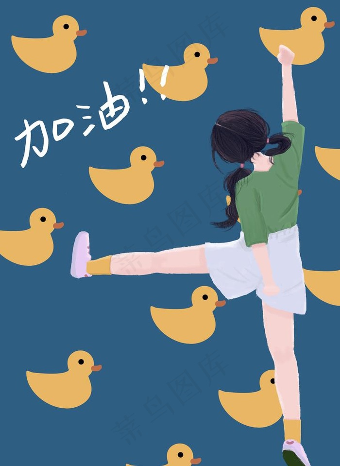 加油鸭图片