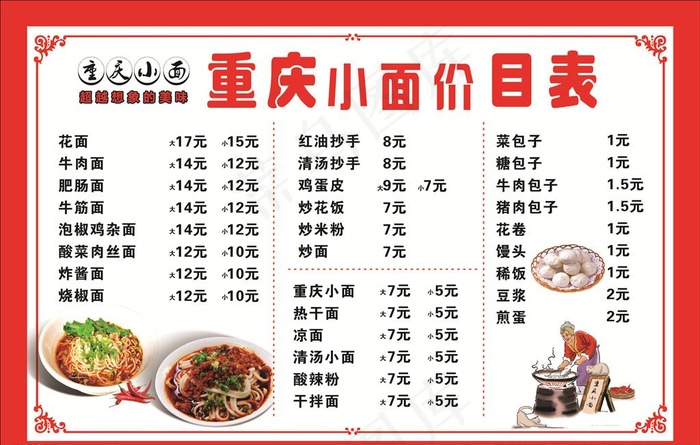 重庆小面价目表图片cdr矢量模版下载