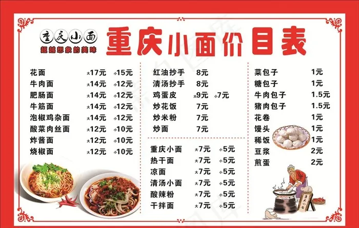 重庆小面价目表图片cdr矢量模版下载