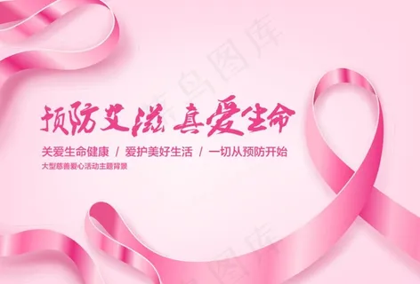 艾滋病预防图片 艾滋病预防图片