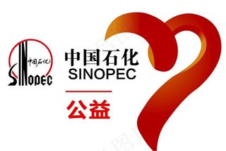中国石化公益LOGO图片