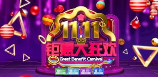 天猫双11背景展板图片